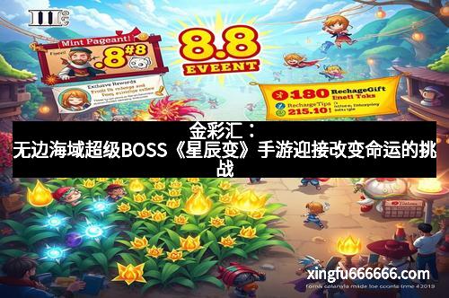 金彩汇：无边海域超级BOSS《星辰变》手游迎接改变命运的挑战